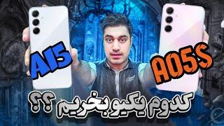 مقایسه گلکسی ای۱۵ سامسونگ با گلکسی ای05اس / galaxy a15 vs galaxy a05s