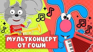 МУЛЬТИ-ПЕСЕНКИ ОТ ГОШИ    СБОРНИК САМЫХ ЛЮБИМЫХ ПЕСЕН    0+