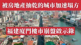 福建廈門樓市徹底崩了！10月新房銷量暴漲222%後11月腰斬，房價跌回7年前！GDP被瀋陽反超，人才老闆紛紛逃離，40%學區房業主瘋狂甩賣，三線工資背一線房貸，網紅城市最慘烈寒冬｜中國房地產｜經濟危機