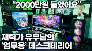 "2000만원 들었어요" 유부남의 희망..! 돈 있는 유부남의 데스크테리어는 이렇습니다. | 데스크 투어