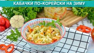 КАК ПРИГОТОВИТЬ КАБАЧКИ ПО-КОРЕЙСКИ НА ЗИМУ? Вкусные, маринованные, с болгарским перцем и морковью