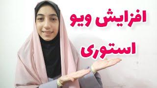 چگونه بازدید استوری رو افزایش بدم؟ افزایش بازدید استوری. #آموزش  #اموزش_اینستاگرام  #اینستاگرام