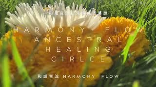 Harmony Flow Ancestral Healing Circle Meditation / English version /Acutonics / Hygiea /