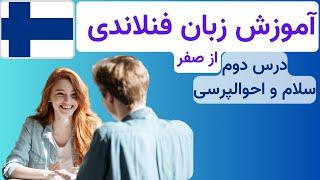 آموزش زبان فنلاندی از صفر - درس دوم - سلام و احوالپرسی