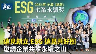 遠見創立「ESG遠見共好圈」，邀請企業共攀永續之山