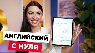 Как выучить английский самостоятельно с нуля - что важно учить сначала