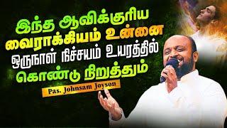 இந்த   ஆவிக்குரிய வைராக்கியம் உன்னை ஒருநாள் நிச்சயம் உயரத்தில் கொண்டு நிறுத்தும்| Pas.johnsam Joyson