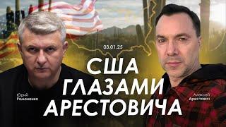 США глазами Арестовича. Юрий Романенко. Сбор для военных