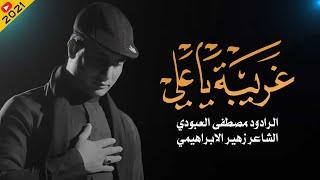 غريبة يا علي | مصطفى العبودي