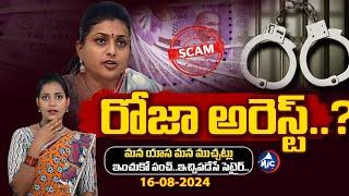 రోజా అరెస్ట్..?| YCP Ex Minister Roja Arrest..?| AP CID Inquiry | Aadudam Andhra Scam | CBN | Mic Tv