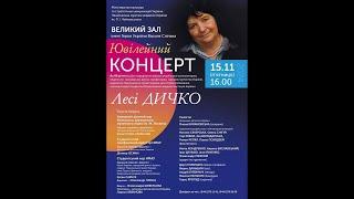 Концерт з нагоди 85-річчя від Дня народження Лесі Дичко