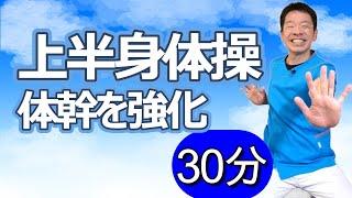 体幹強化【上半身の健康体操　30分】シニア・高齢者向けの運動とストレッチ