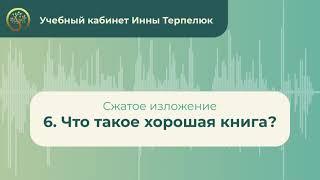 6. Что такое хорошая книга? (сжатое изложение)