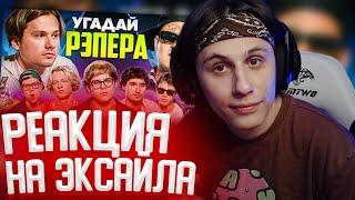 СТИПКОП СМОТРИТ: Угадай Настоящего Рэпера, но Наоборот! Взрослые угадывают Toxi$ (Сатир, Хазяева)