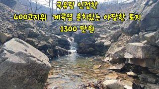 400고지위 계곡옆 아담한 토지