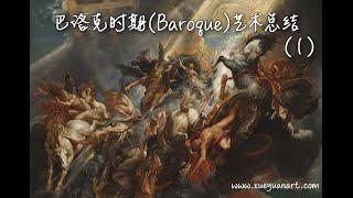 巴洛克(Baroque)时期艺术大师总结 (1)