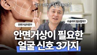 안면거상 결정 전, 반드시 알아야 할 신호 3가지