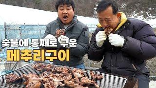 숯불에 메추리 구워서 뼈까지 통째로 먹으니 씹는맛 좋고 소주가 술술 들어갑니다^^