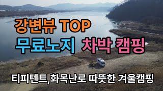 탁 트인 강변 무료노지 /화목난로, 티피텐트와 따뜻한 겨울캠핑