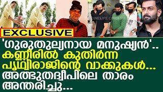 പൃഥ്വിരാജ് അത്ഭുതദ്വീപിലെ താരത്തിന് ആദരാഞ്ജലികൾ നേർന്നപ്പോൾ..! l kamarudeen