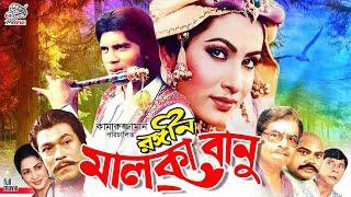 Rongin Malka Banu || রঙীন মালকা বানু || Ilias Kanchan || Champa || Razib || Superhit Bangla Movie