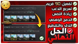 اعدادات تفعيل خيار 90 و120 فريم + زيادة سرعة اللمس 500% + حل مشكلة الدمج الوهمي ببجي موبايل PUBGM #1