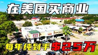 回报率7.5%的商业地产！每年纯到手$25万！#休斯顿 #商业地产