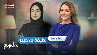 رغم صغر سنّها تألّقت في عالم المال والأعمال.. تعرّفوا على قصة نجاح لطيفة بن حيدر - طموح