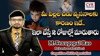 Children Bad Addiction | M.Venugopal Rao Behaviour Architect Cognitive Skills Specialist | CVRHealth