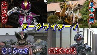 【定刻の妨害】時の流れに逆らう悪の仮面！ダークライダーをゆっくり雑談解説　Part7【特撮】【ゆっくり解説】