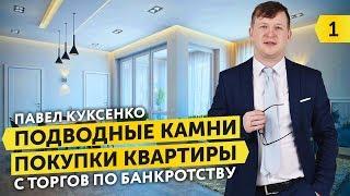 Как купить квартиру дешево КВАРТИРА С ТОРГОВ ПО БАНКРОТСТВУ риск при покупке квартиры должников