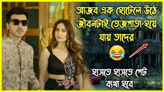 ১০০ বছর পুরনো হোটেলে উঠে জীবনটাই তেজপাতা হয়ে যায় তাদের  হাসতে হাসতে পেট ব্যথা হবে