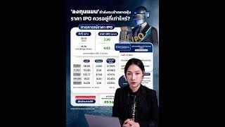 'ลงทุนแมน' กำลังจะเข้าตลาดหุ้น ราคา IPO ควรอยู่ที่เท่าไหร่?