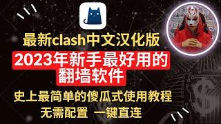 2023年最新版clash for windows 使用教程|史上最简单的傻瓜式操作！新手轻松上手实现科学上网的clash教程|clash机场节点订阅导入|最新clash汉化中文版下载|电脑翻墙软件