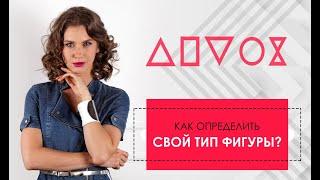 Одежда по типу фигуры - Маха Одетая - Как определить свой тип фигуры?