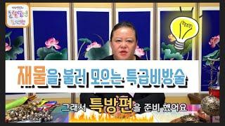 특급비방술! 재물을 부르는 특방편,재물이 모이는 비법,돈을 부르는 방편. 여러분들도 할 수 있는 비법이야기 by무속인 조현우