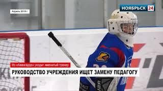 Руководство филиала хоккейной академии в Ноябрьске ищет замену именитому тренеру