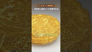 金累丝葵瓣龙纹盒，代表了乾隆朝花丝工艺的最高水平值得一去的博物馆 故宫博物院 黄金 台北故宫博物院 花丝镶嵌