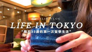 關於33歲第一次的日本留學生活｜東京vlog