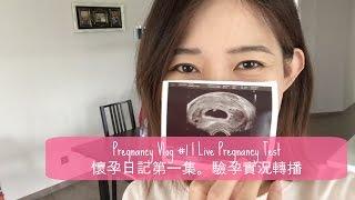  Pregnancy Vlog EP1 l Live Pregnancy Test 懷孕日記第一集。驗孕實況轉播