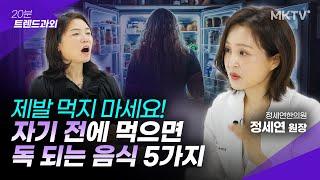 🟣이건 괜찮을 줄 알았는데? 생각지도 못했던 의외의 음식들 - 정세연 원장 '20분 트렌드과외'