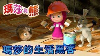 瑪莎與熊  -  瑪莎的生活黑客  | Masha and The Bear