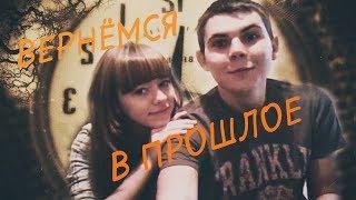 ТЭГ/TAG|ВЕРНЕМСЯ В ПРОШЛОЕ/BACK TO THE PAST| LifeblogAS