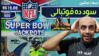 NFL کازینوی واقعی: اسلات ماشین: اپیزود 126: سود ده فوتبالی