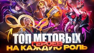 Топ ГЕРОЕВ в нынешней мете или КОГО КУПИТЬ за 32к БО в MOBILE LEGENDS?