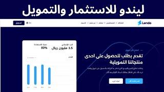 منصة ليندو للاستثمار والتمويل الجماعي I  طريقة التسجيل في منصة ليندو للتمويل 2023