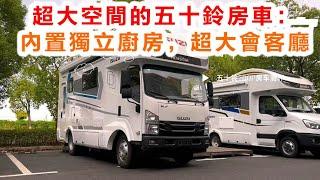 超大空間的五十鈴房車：內置獨立廚房，超大會客廳#房车 #房车旅行 #房车测评 #房車生活