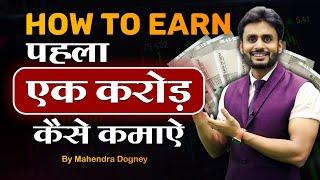 HOW TO EARN पहला 1 करोड़ कैसे कमाए || share market free course video in hindi by Mahendra Dogney