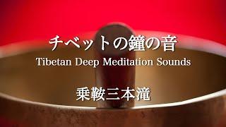 深い瞑想へ導くチベットの鐘の音.Healing Sounds.Tibetan Singing Bowl Sounds. Stress Relief. Meditation. Sleep.