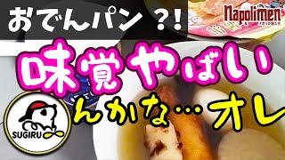 ダイエット中のすぎるが食べ合わせ動画を出した結果【ナポリの男たち切り抜き】